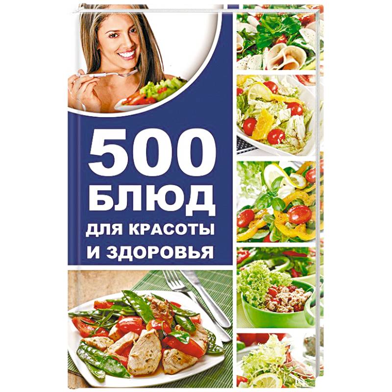 500 блюд для красоты и здоровья