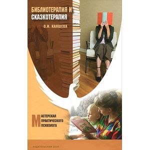 Библиотерапия и сказкотерапия в психологической практике
