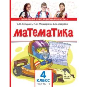 Математика. 4 класс. Часть 1