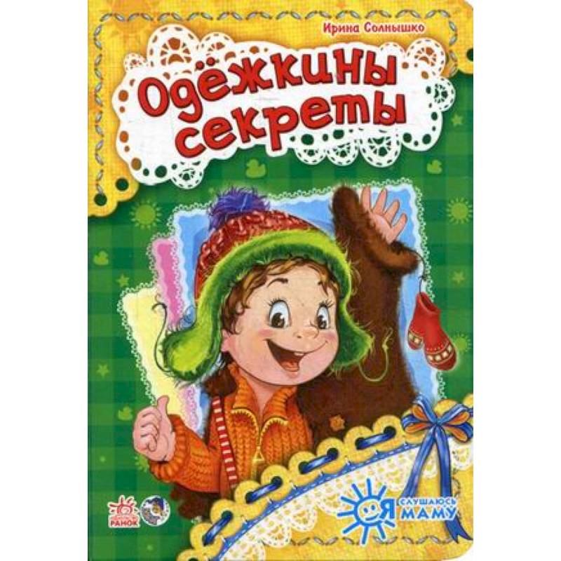 Одежкины секреты