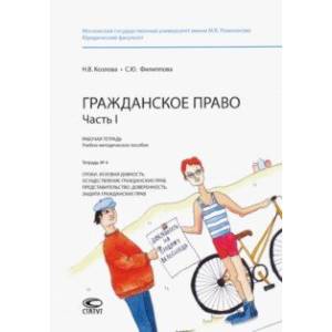 Гражданское право. Часть I. Рабочая тетрадь № 4. Сроки. Исковая давность. Осуществление гражданских
