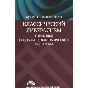 Классический либерализм и будущее социально-экономической политики