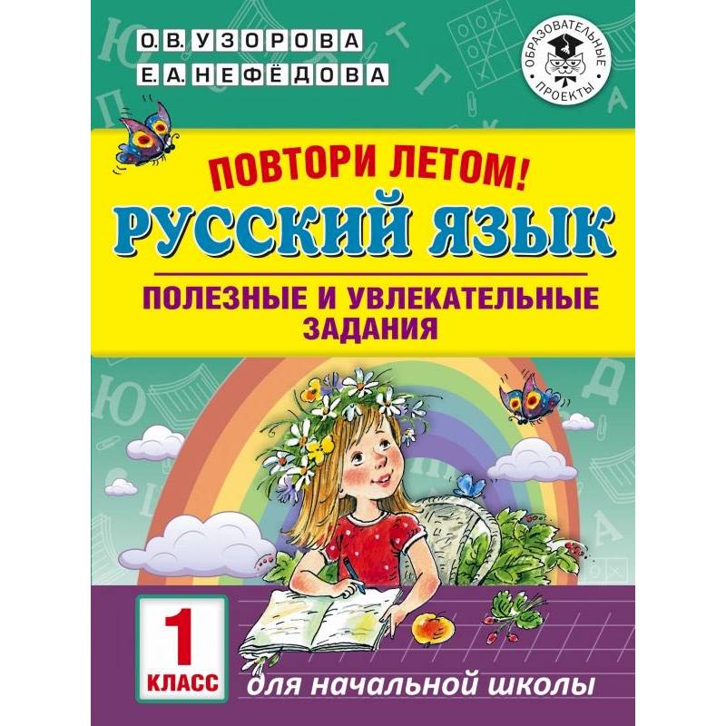 Русский язык. 1 класс. Полезные и увлекательные задания