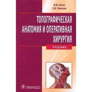 Топографическая анатомия и оперативная хирургия (+ CD-ROM)