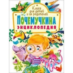 Почемучкина энциклопедия. Книга для детей и их родителей