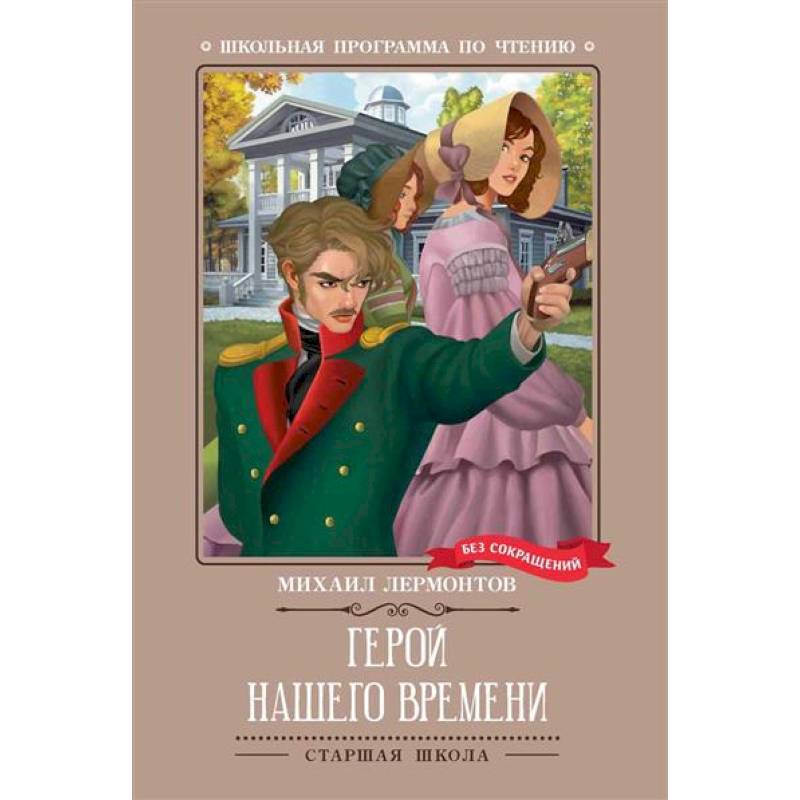 Герой нашего времени Герой нашего времени
