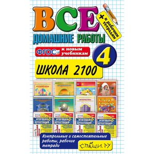Все домашние работы. 4 класс. 'Школа 2100'. К новым учебникам + к рабочим тетрадям