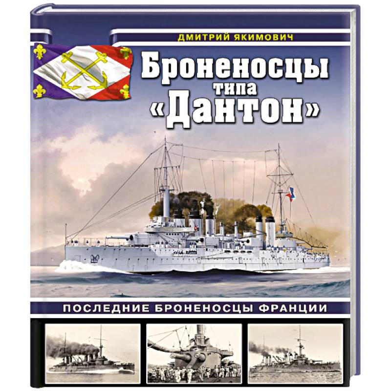 Броненосцы типа «Дантон». Последние броненосцы Франции Броненосцы типа «Дантон». Последние броненосцы Франции