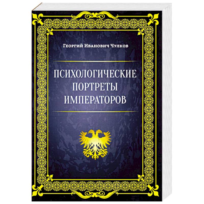 Психологические портреты императоров Психологические портреты императоров