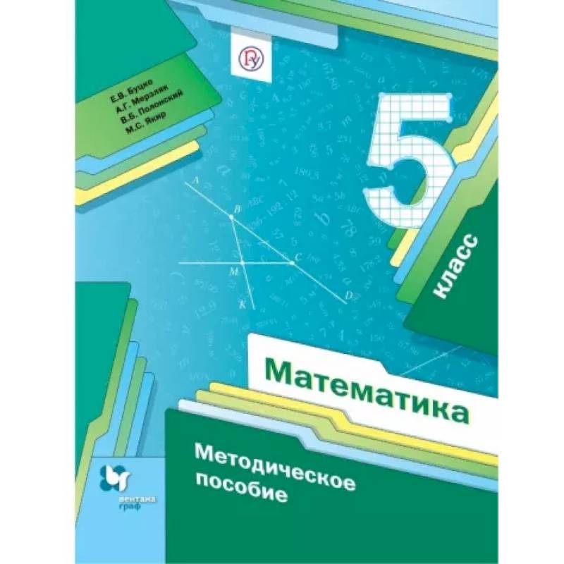 Математика. 5 класс. Методическое пособие. ФГОС
