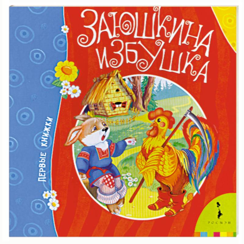 Заюшкина избушка