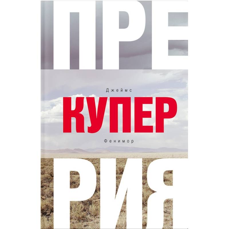 Прерия Прерия