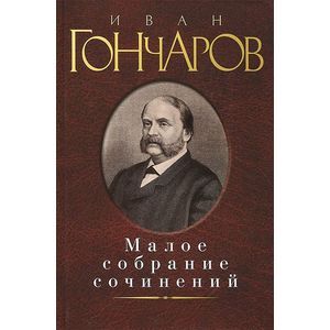Иван Гончаров. Малое собрание сочинений