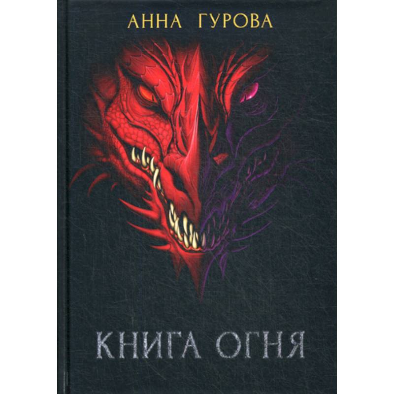 Книга огня