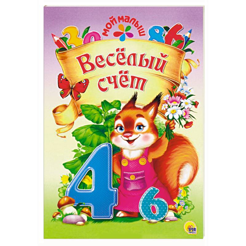 Весёлый счёт