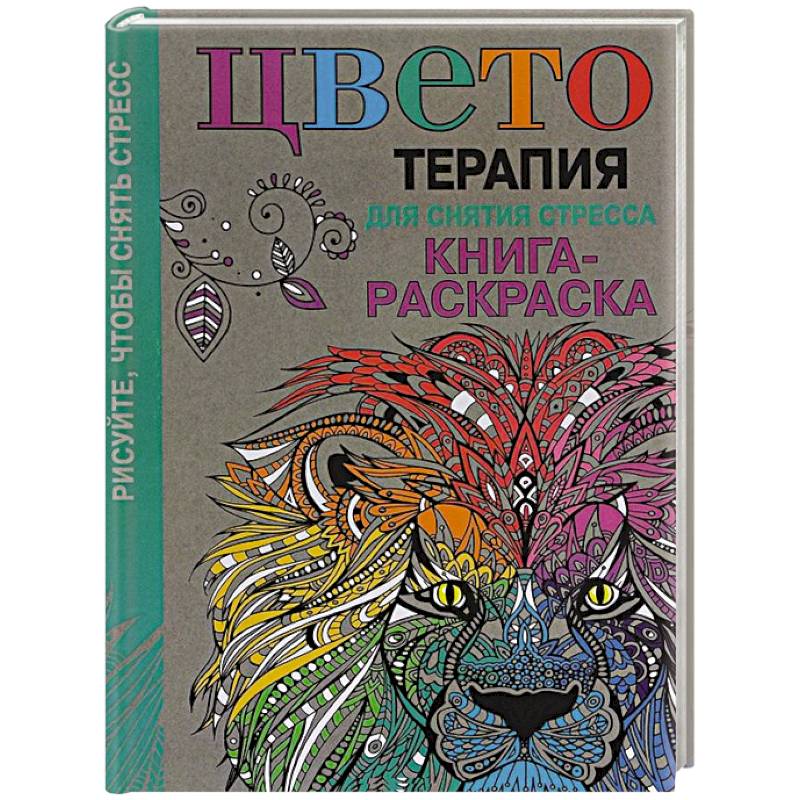 Цветотерапия для снятия стресса. Рисуйте,чтобы снять стресс