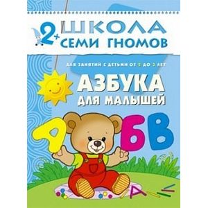 Азбука для малышей