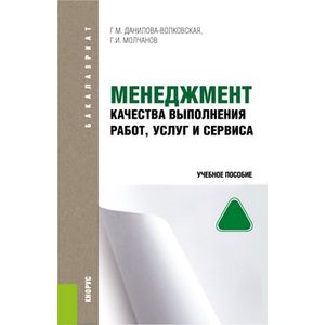 Менеджмент качества выполнения работ, услуг и сервиса