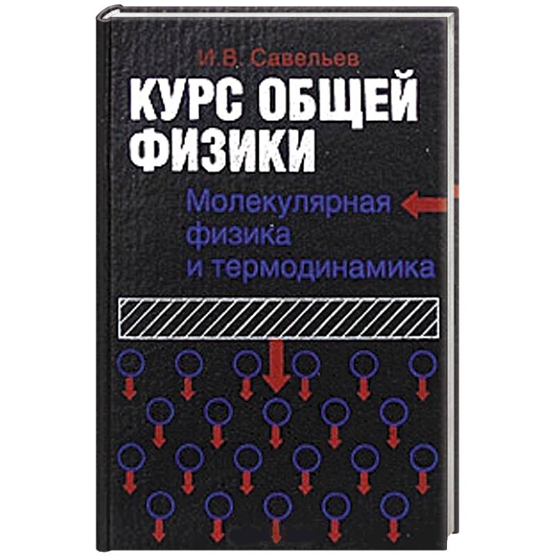 Общий курс. Основы общей физики. Савельев общая физика. Молекулярная физика книга. Молекулярная физика и термодинамика книга.