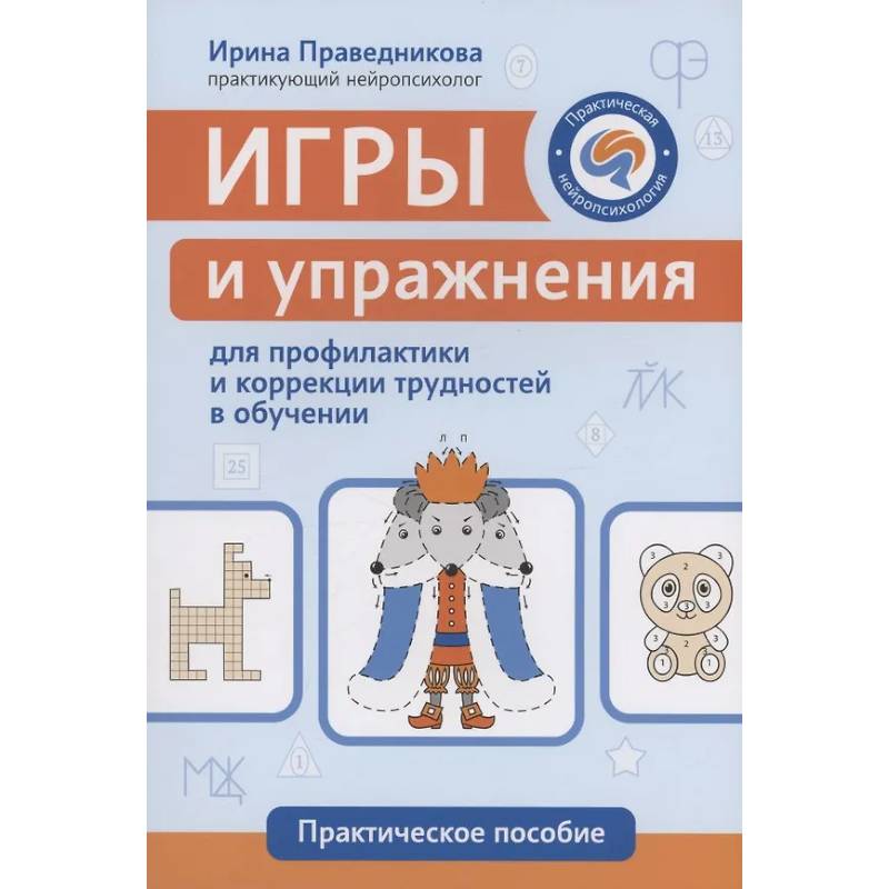 Игры и упражнения для профилактики и коррекции трудностей в обучении