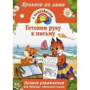 Готовим руку к письму Готовим руку к письму