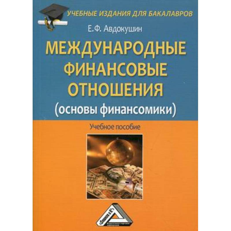 Международные финансовые отношения (основы финансомики). Учебное пособие для бакалавров