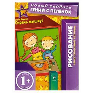 Спрячь мышку! Рисование. Многоразовая тетерадь. 1+