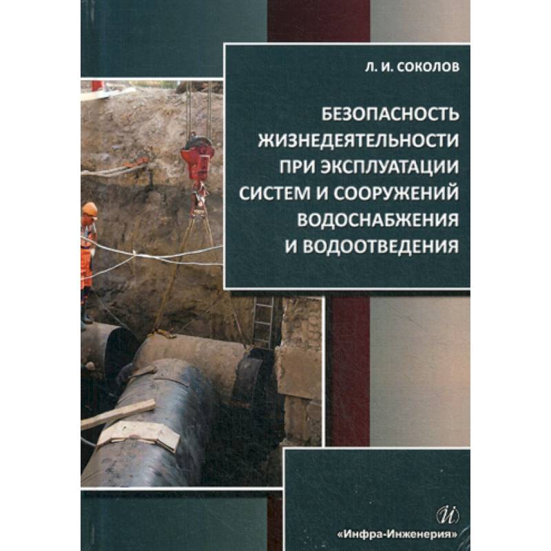 Безопасность сооружений. Книги по водоснабжению и водоотведению.