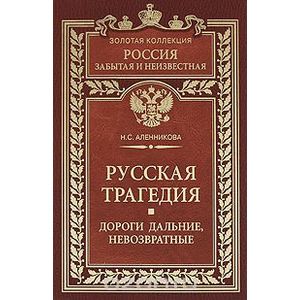 Русская трагедия. Дороги дальние, невозвратные