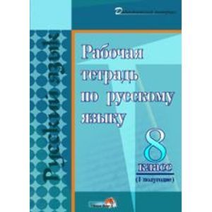 Русский язык. 8 класс. 1полугодие. Рабочая тетрадь