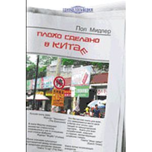 Плохо сделано в Китае