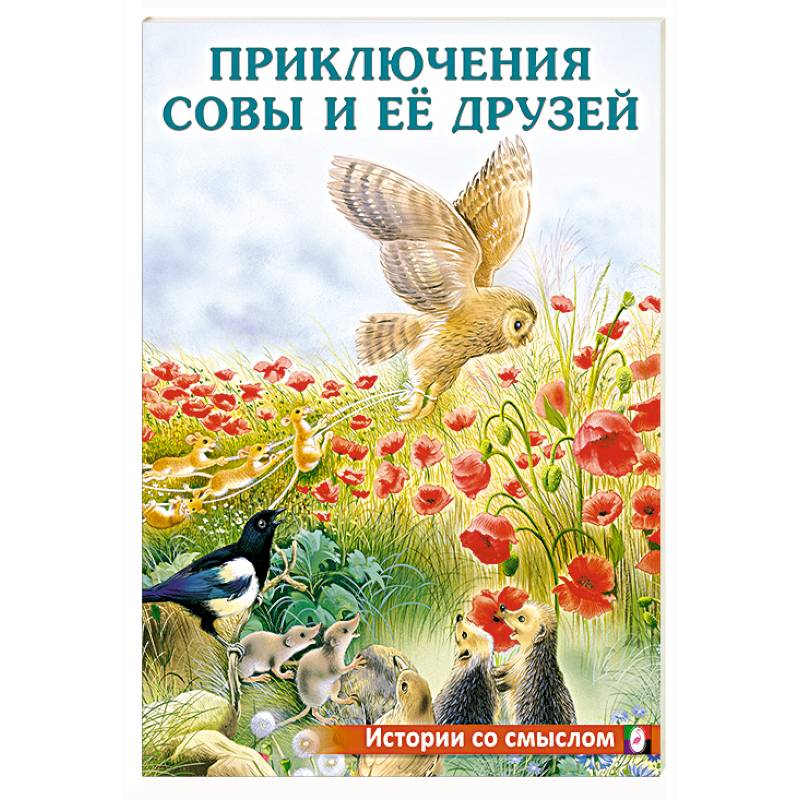 Приключения совы и её друзей