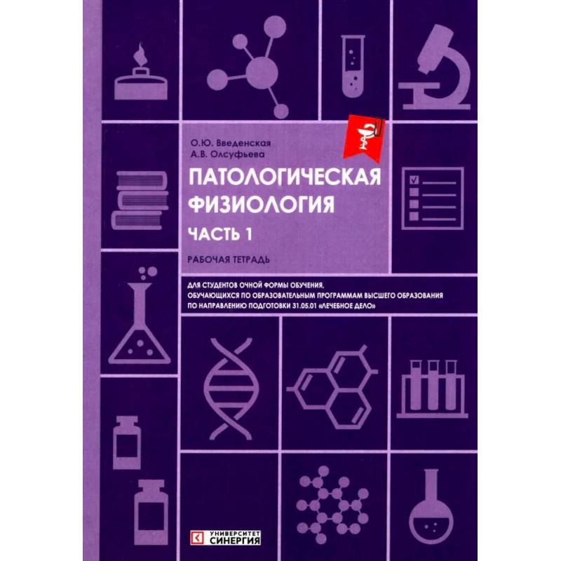 Патологическая физиология: рабочая тетрадь. Часть 1