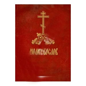 Молитвослов с правилом ко Святому Причащению