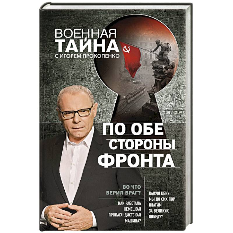 По обе стороны фронта