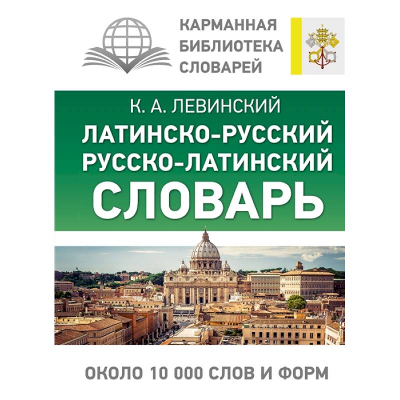 Латинско-русский русско-латинский словарь Латинско-русский русско-латинский словарь
