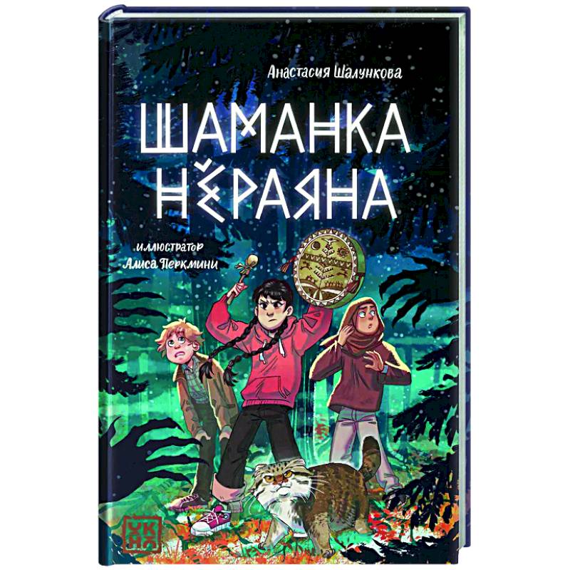 Шаманка Нераяна