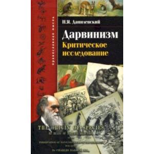 Дарвинизм. Критическое исследование