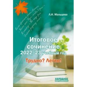 Итоговое сочинение 2022 - примерные темы, цитаты, произведения