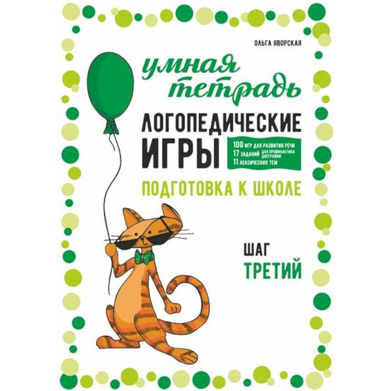 Логопедические игры. Развитие речи и подготовка к школе. Шаг 3