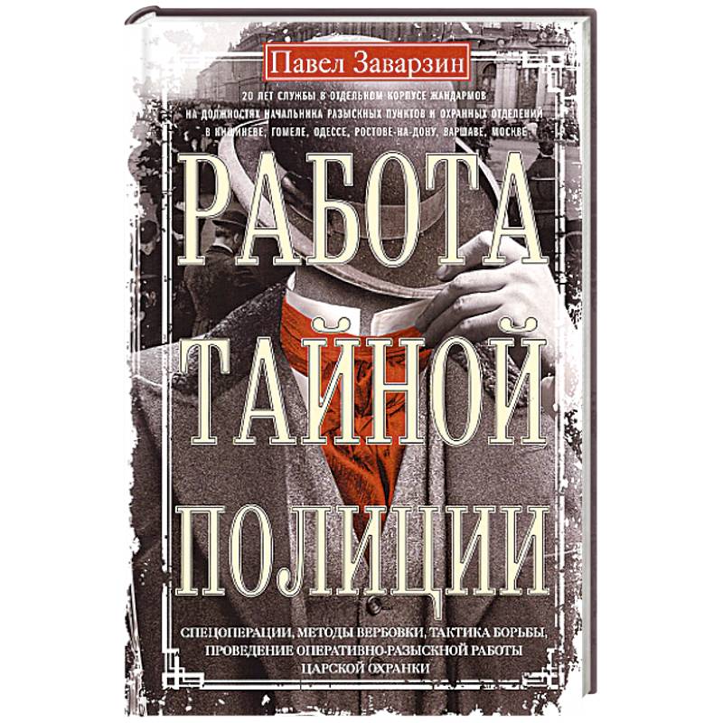 Работа тайной полиции. Спецоперации, методы вербовки, тактика борьбы, проведение оперативно-разыскной работы царской охранки Работа тайной полиции. Спецоперации, методы вербовки, тактика борьбы, проведение оперативно-разыскной работы царской охранки