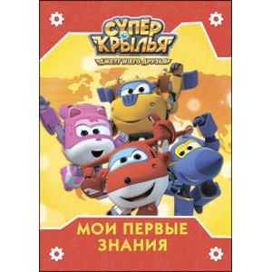 Супер крылья. Мои первые знания Супер крылья. Мои первые знания