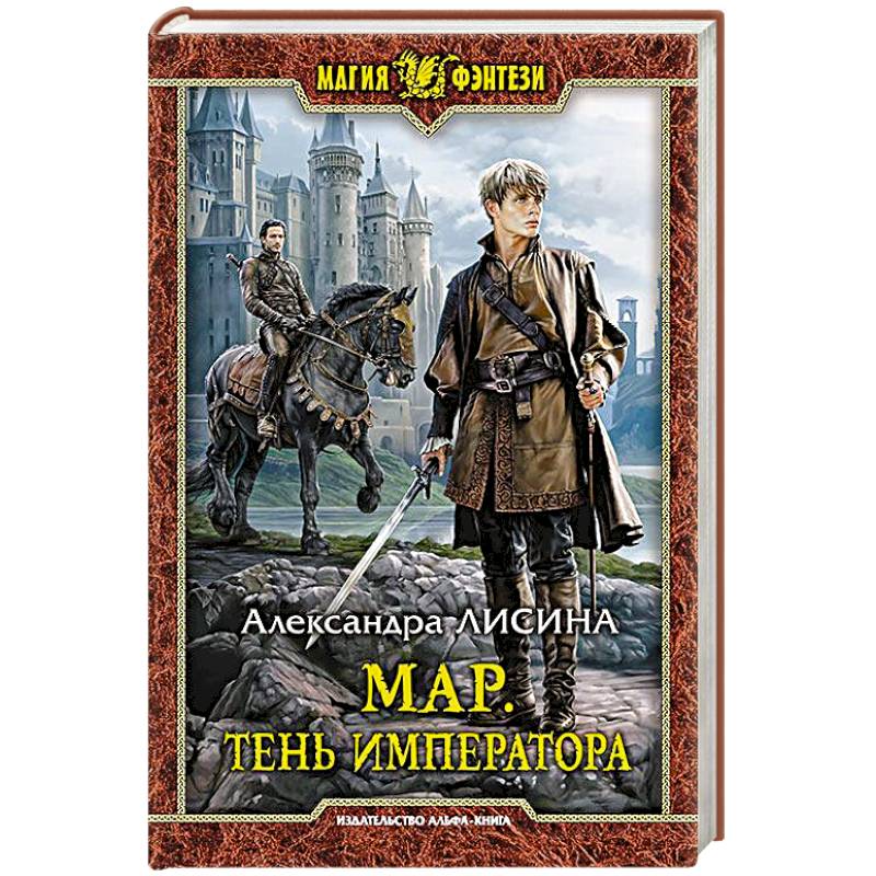 Мар. Тень императора