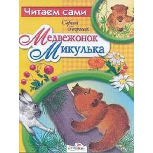 Медвежонок Микулька