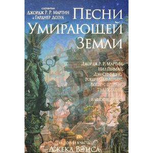 Песни Умирающей Земли