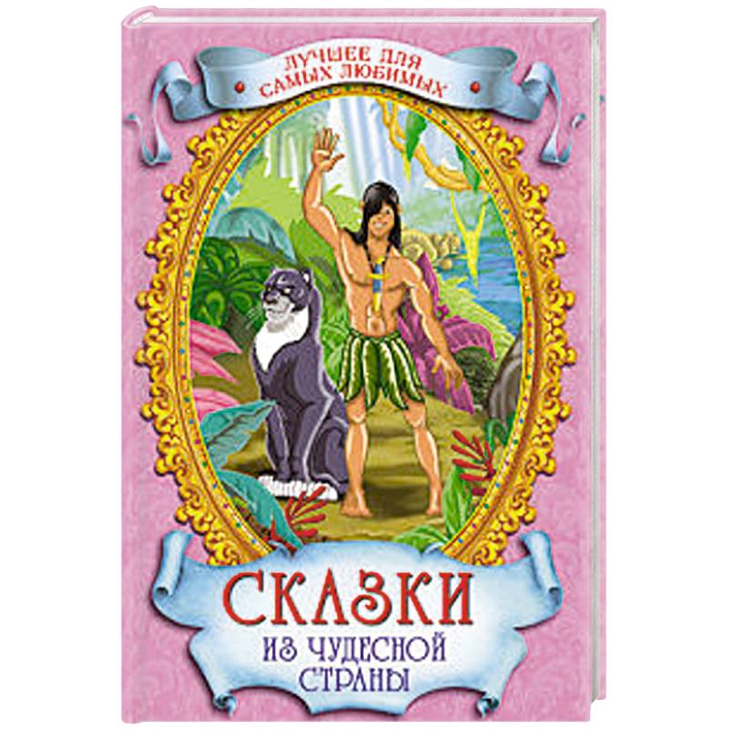 Сказки из чудесной страны