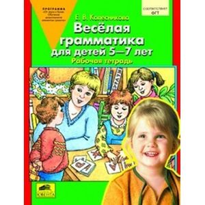 Веселая грамматика для детей 5-7 лет. Рабочая тетрадь