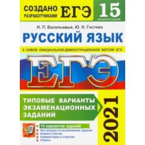 ЕГЭ 2021 Русский язык. Типовые варианты экзаменационных заданий. 15 вариантов