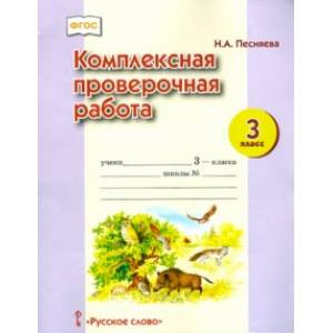 Комплексная Проверочная Работа. 3 Класс. ФГОС. Russian Learning.