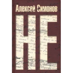 НЕ НЕ